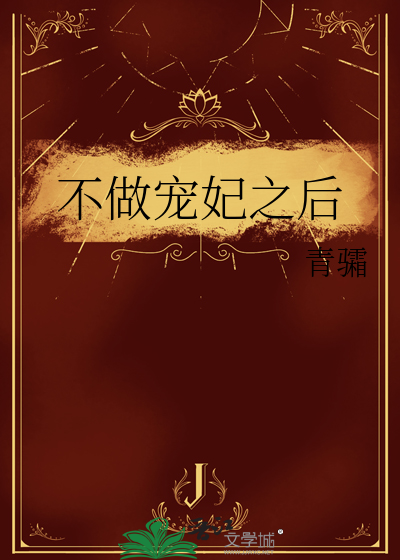 不做寵妃之後