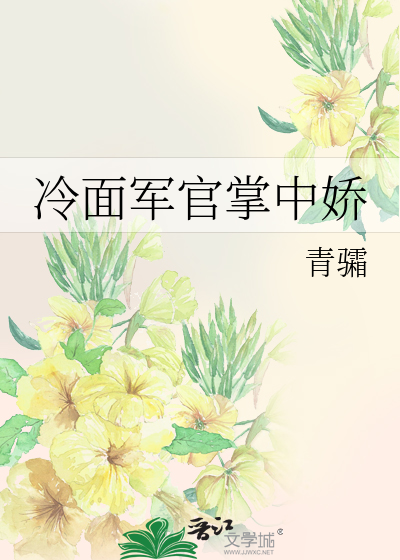冷面軍官掌中嬌
