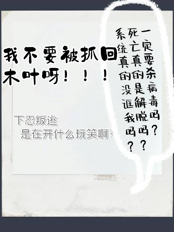 下忍叛逃是在開什麼玩笑啊？