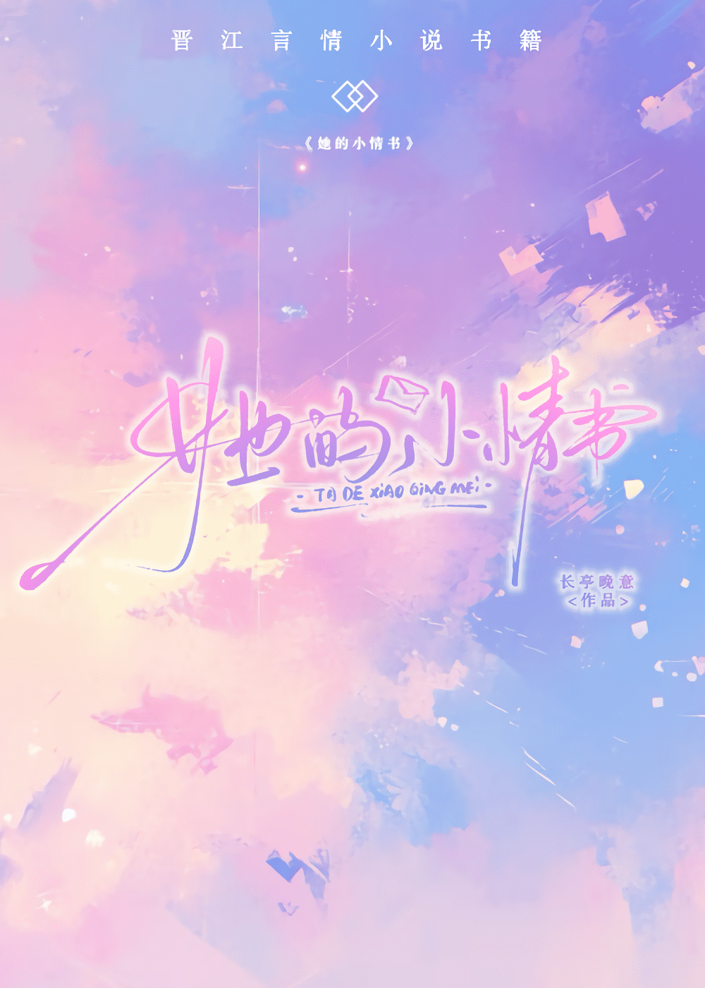 她的小情書
