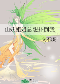 山妖姐姐總想撲倒我