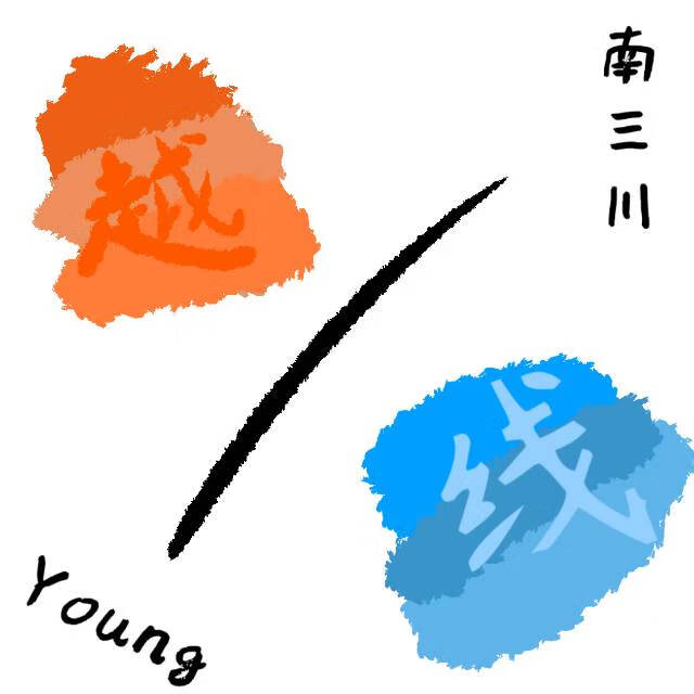 越線