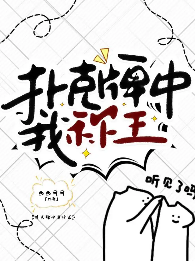 撲克牌中我稱王