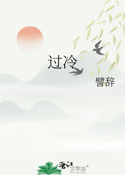 過冷