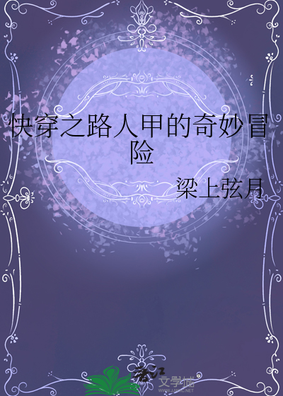 快穿之路人甲的奇妙冒險