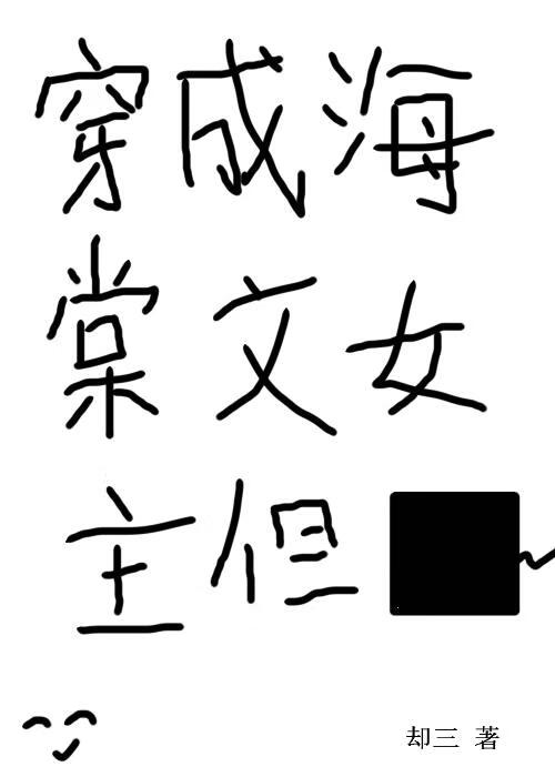 穿成海棠文女主但綁定小黑屋系統