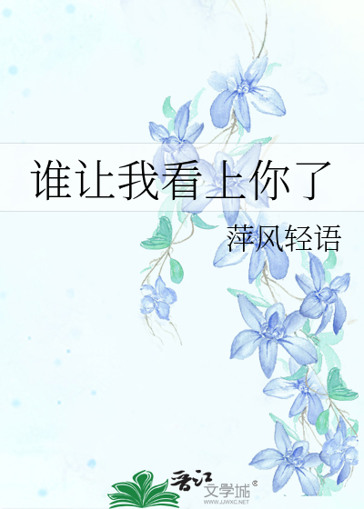 誰讓我看上你了