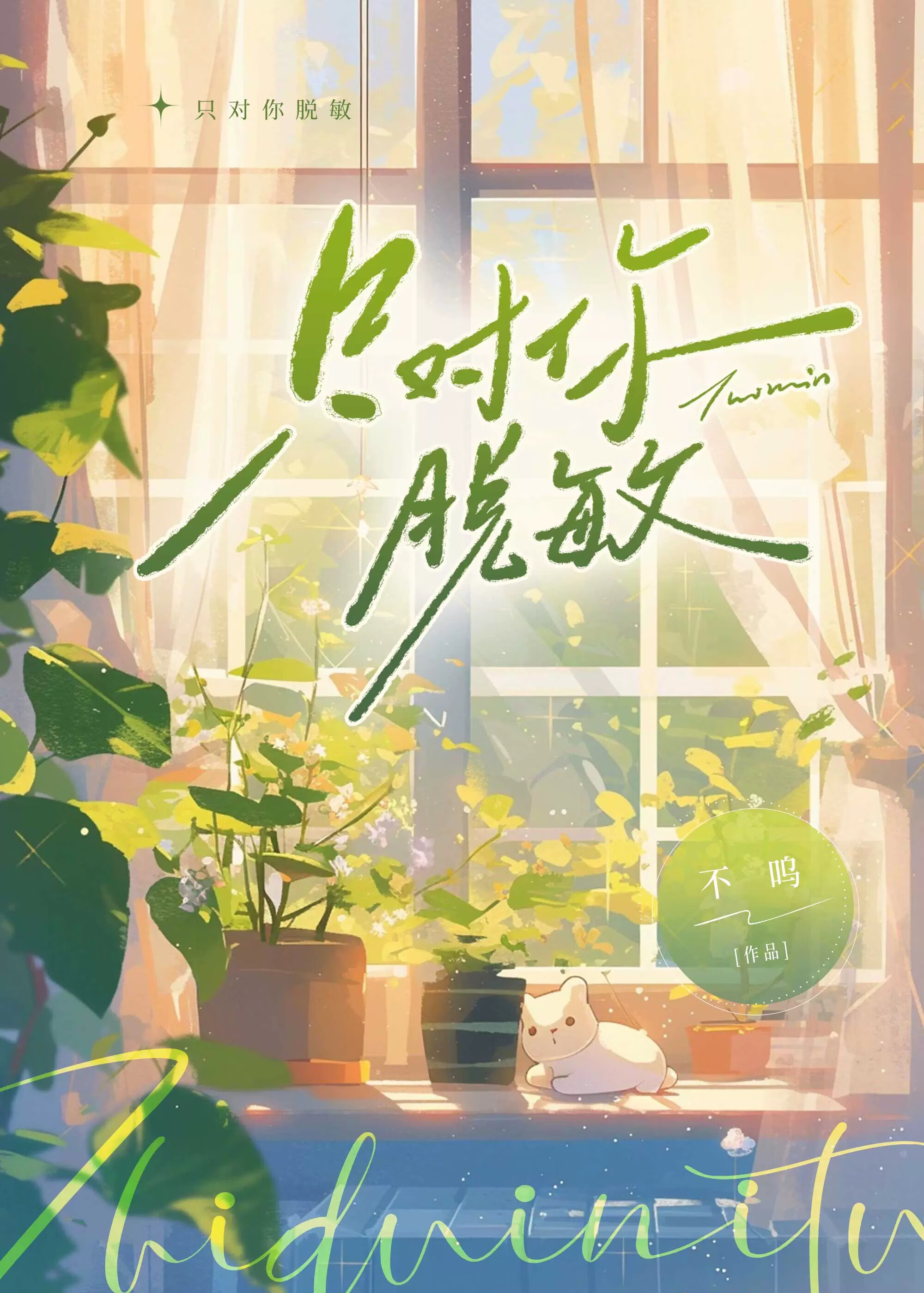 隻對你脫敏［青梅竹馬］