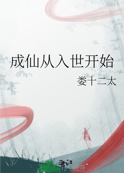成仙從入世開始
