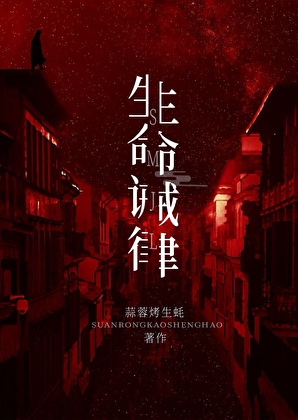 生命誡律