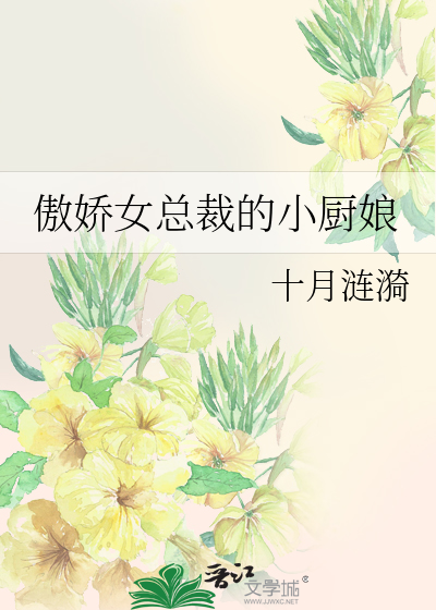 傲嬌女總裁的小廚娘