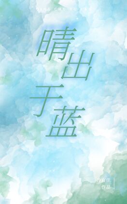 晴出于藍
