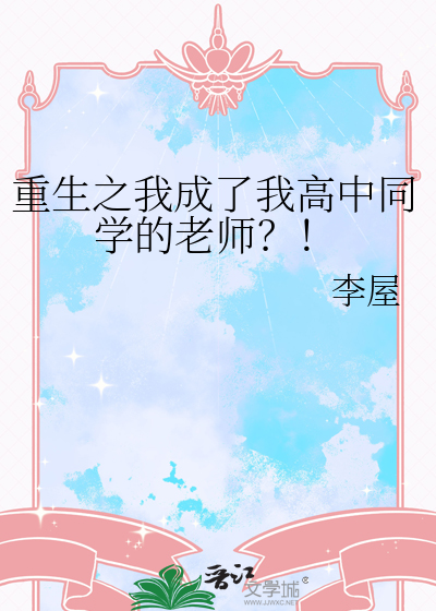 重生之我成了我高中同學的老師？！