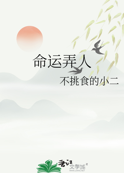 命運弄人
