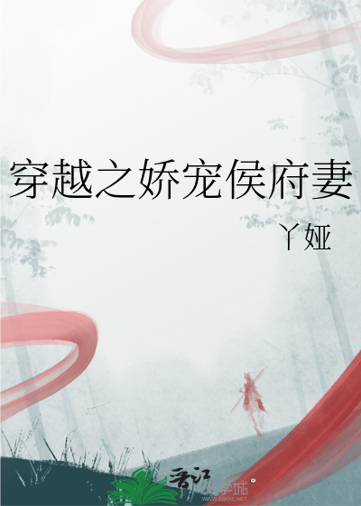 穿越之嬌寵侯府妻
