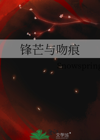 鋒芒與吻痕