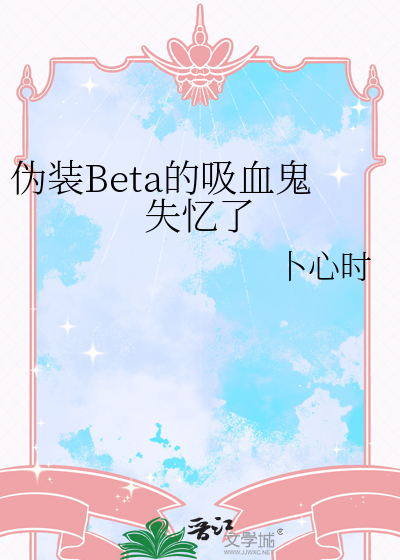 僞裝Beta的吸血鬼失憶了