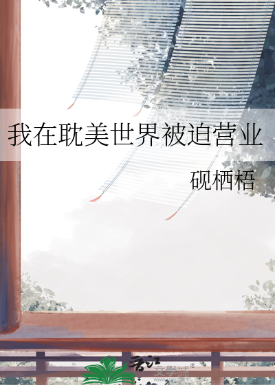 我在耽美世界被迫營業
