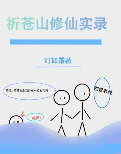 祈蒼山修仙實錄