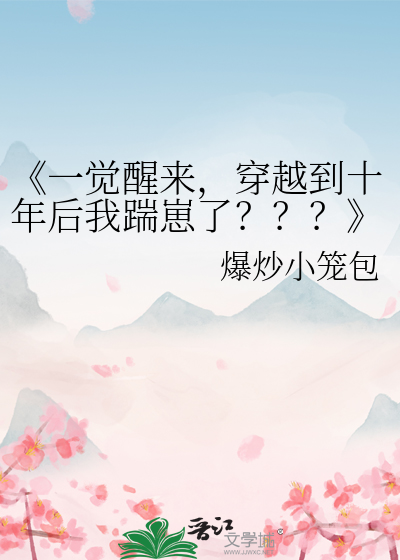 《一覺醒來，穿越到十年後我踹崽了？？？