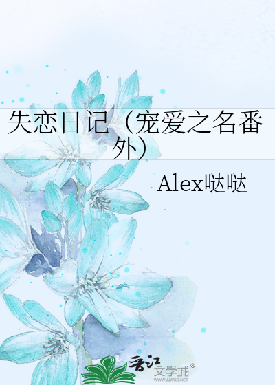 失戀日記（寵愛之名番外）