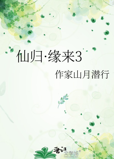 仙歸·緣來3