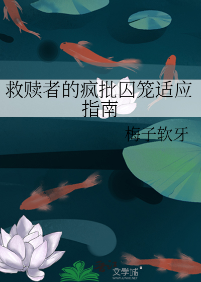救贖者的瘋批囚籠适應指南