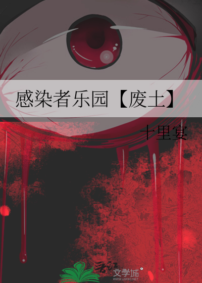 感染者樂園【廢土】