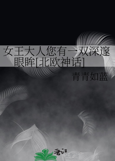 女王大人您有一雙深邃眼眸[北歐神話]