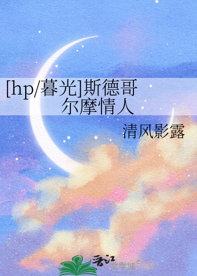 [hp/暮光]斯德哥爾摩情人