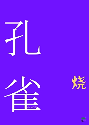 燒孔雀