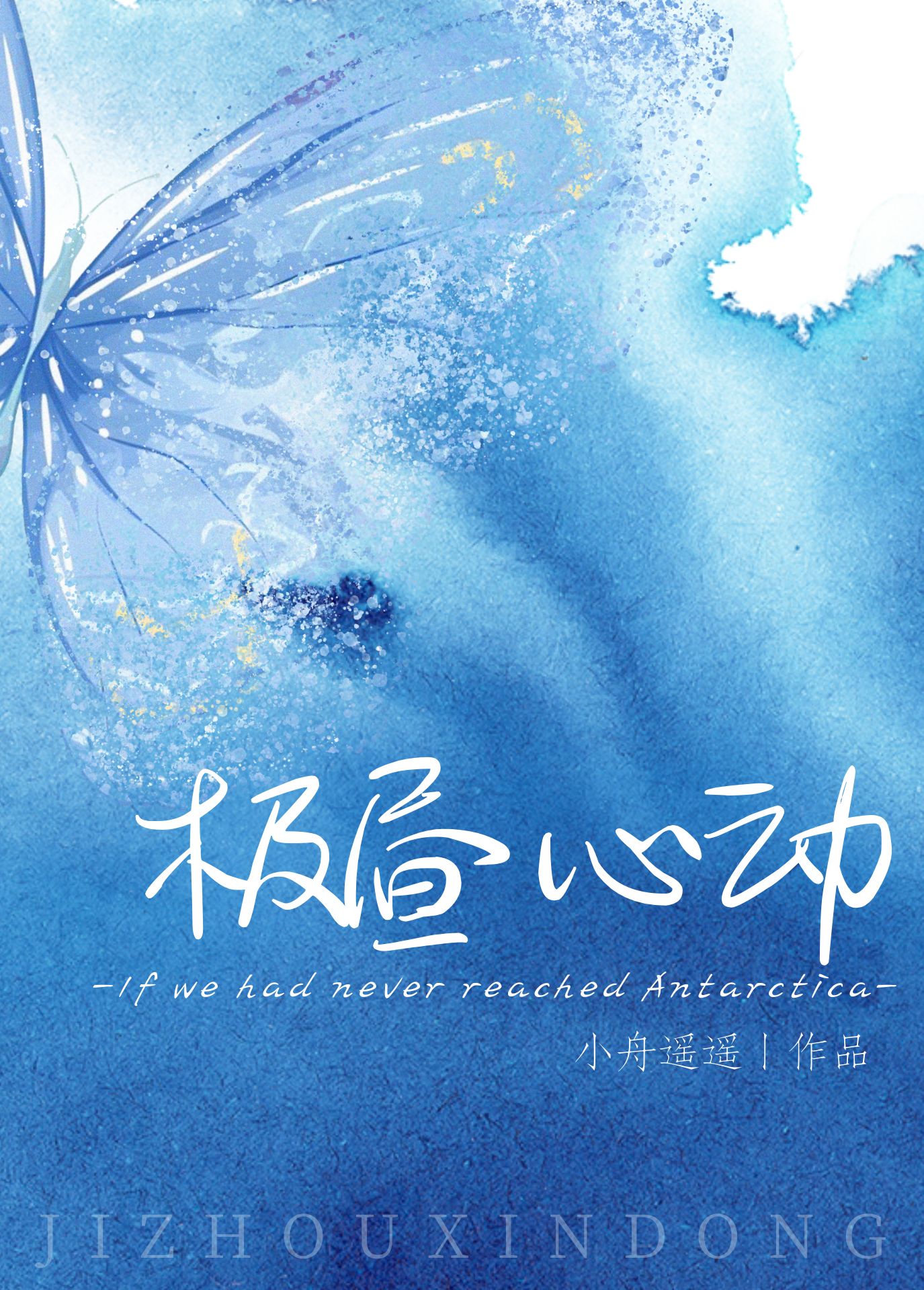 極晝心動