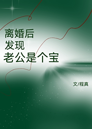 離婚後發現老公是個寶