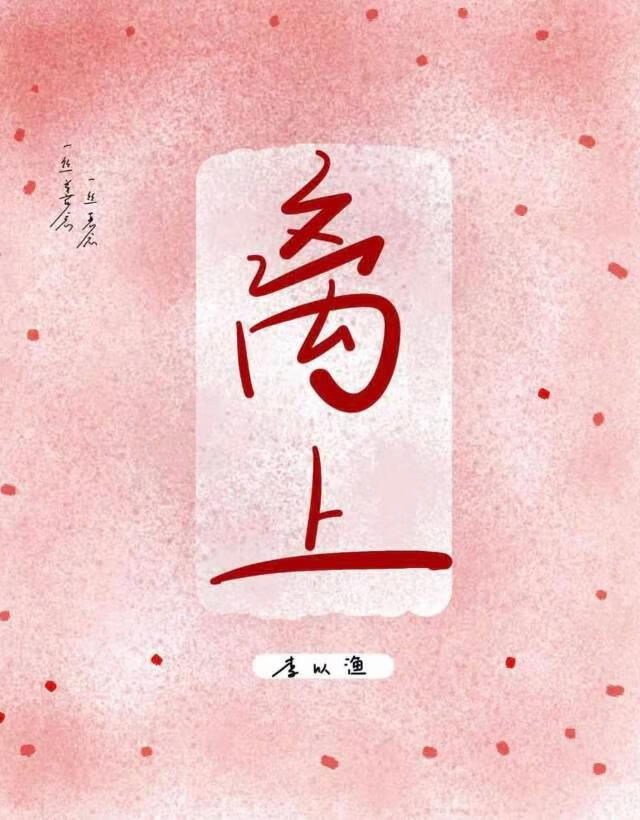離上