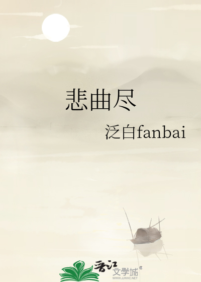 悲曲盡