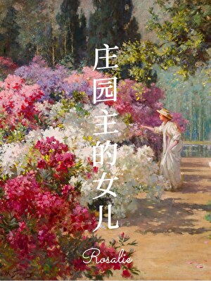 【19世紀】莊園主的女兒