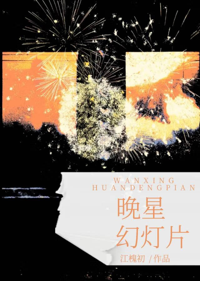 晚星幻燈片