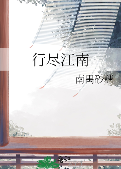 行盡江南