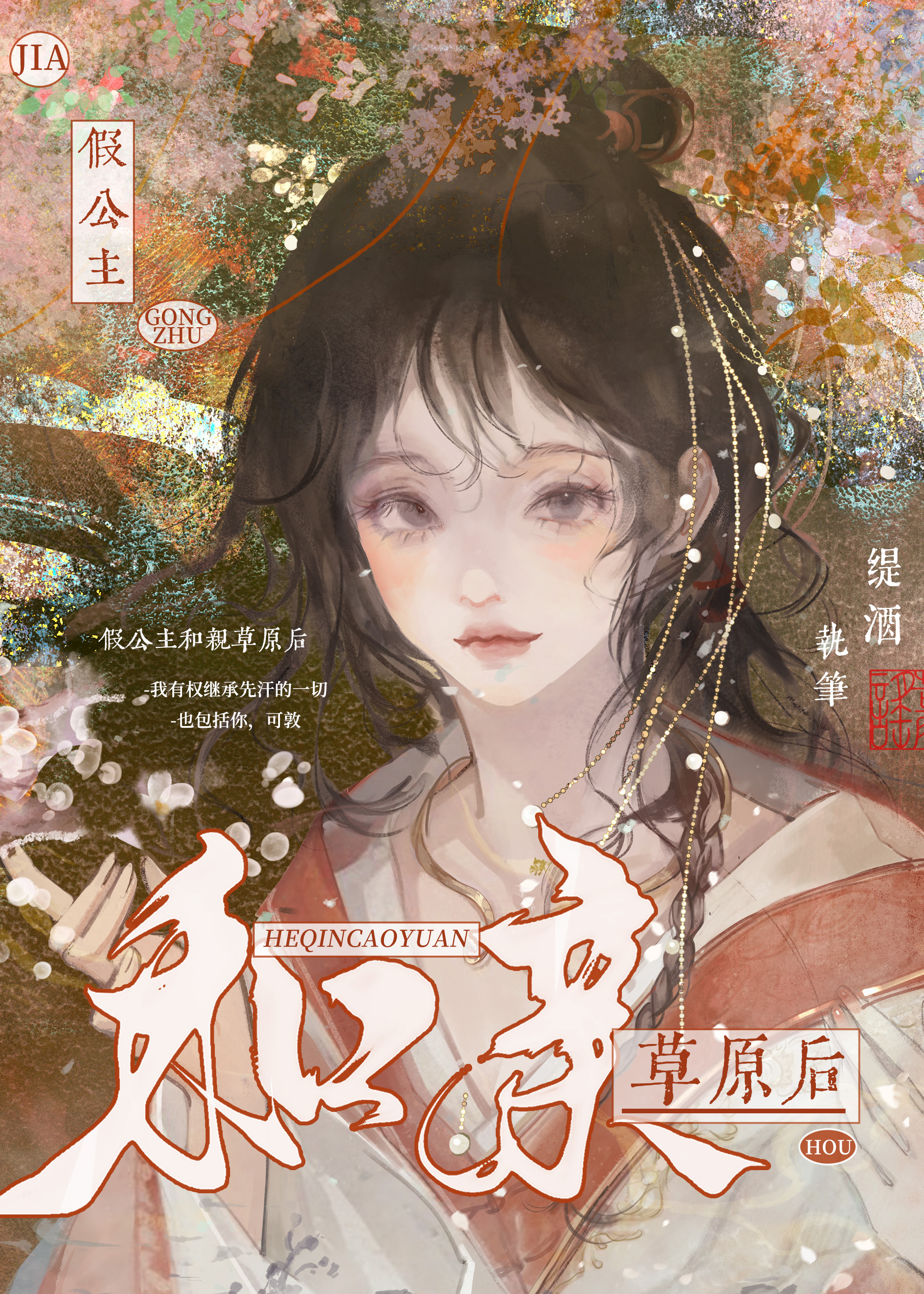 假公主和親草原後