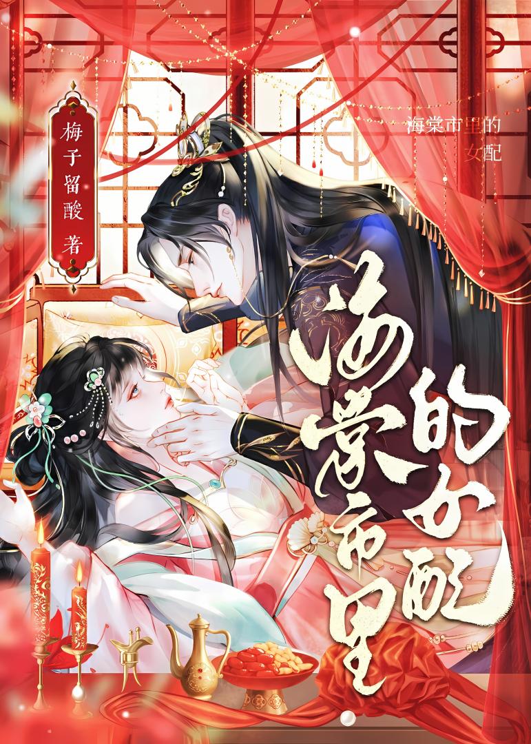 海棠市裡的女配