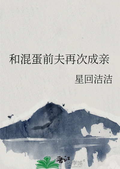 和混蛋前夫再次成親