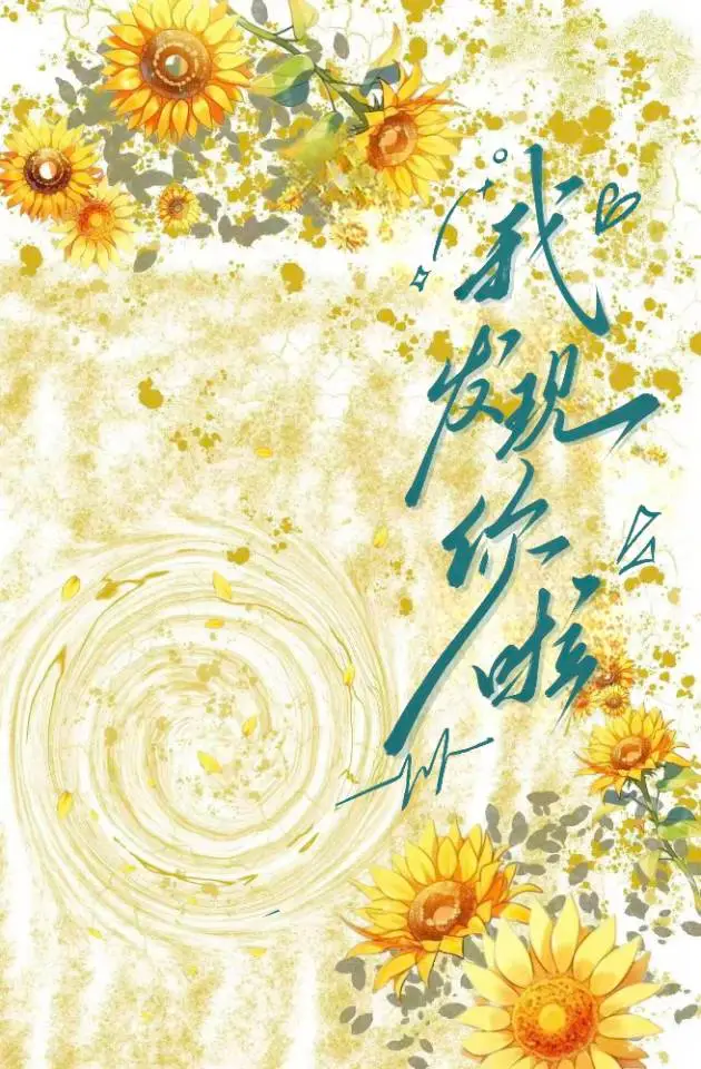 我發現你啦！