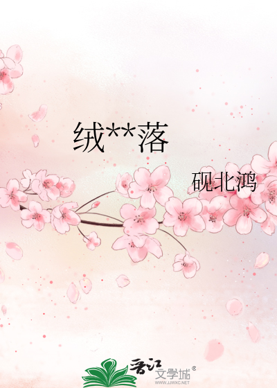 絨**落