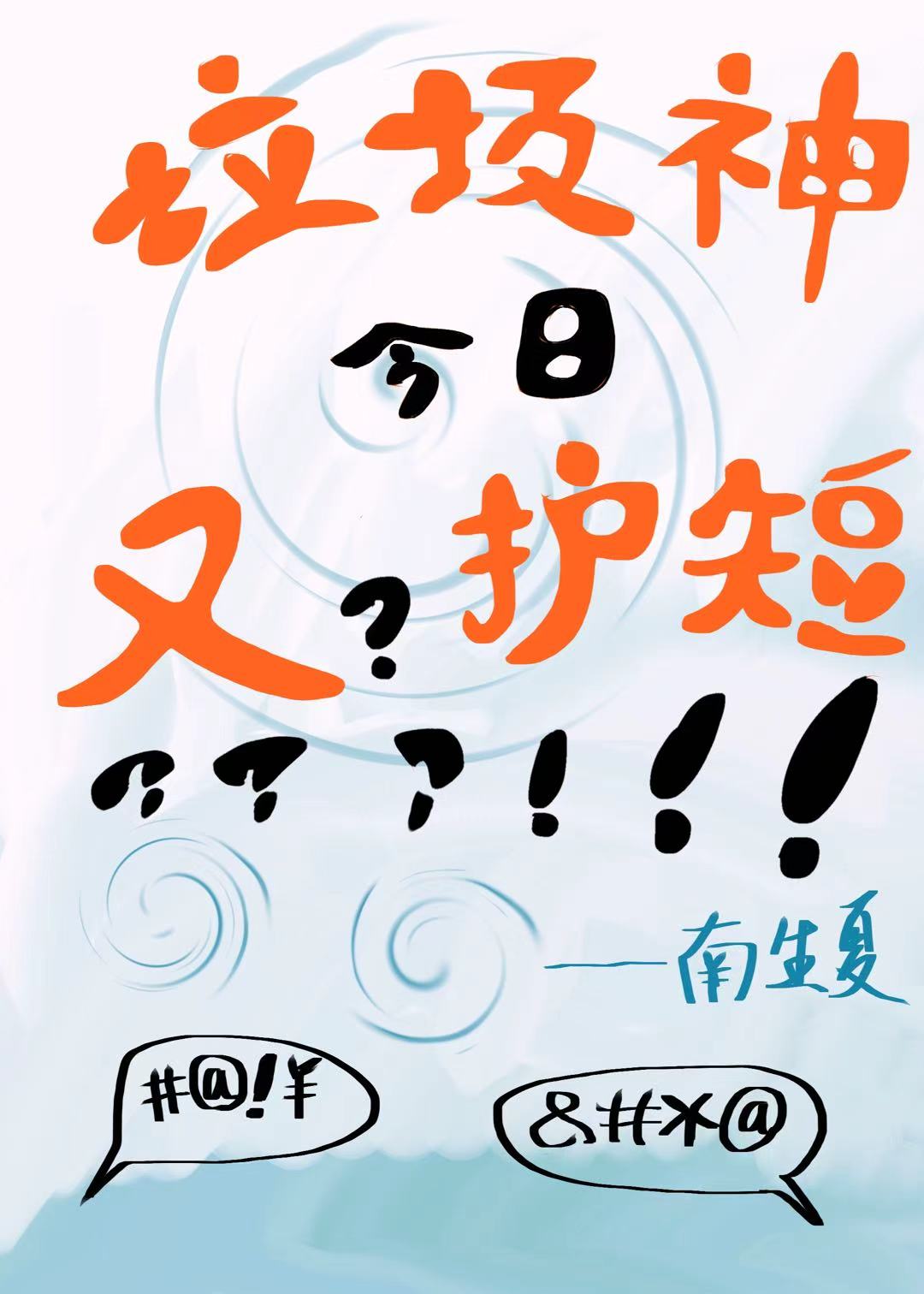 垃圾神今日又護短？