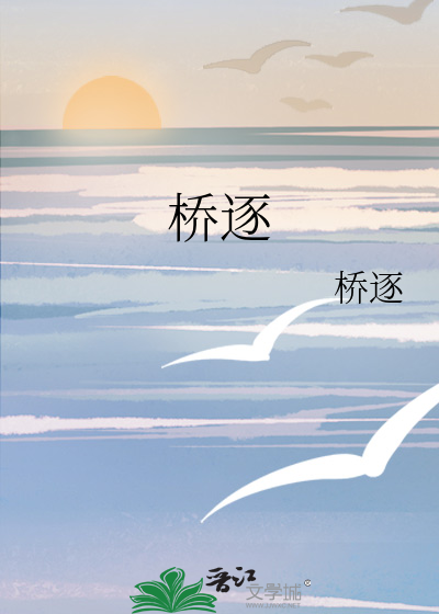 橋逐