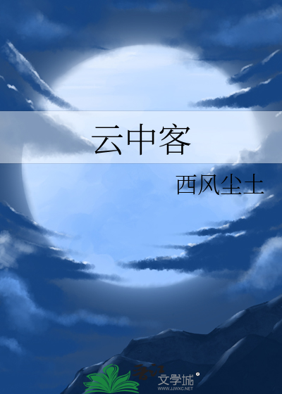 雲中客