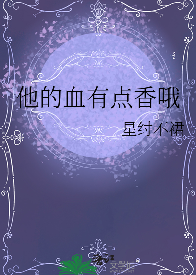 他的血有點香哦