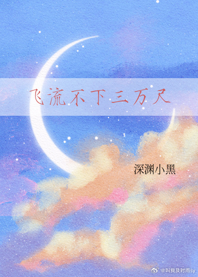 飛流不下三萬尺