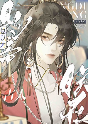 影帝總以為朕在cos古人