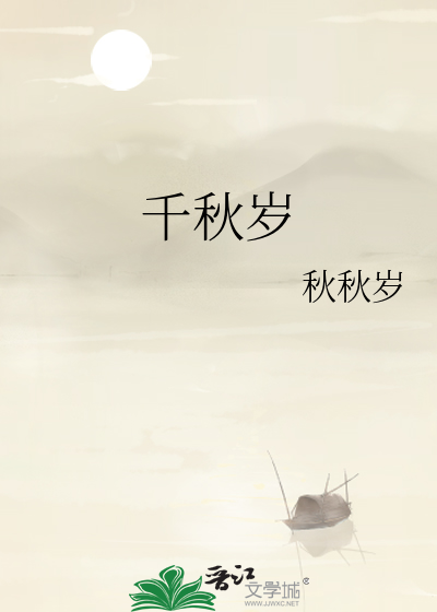 千秋歲